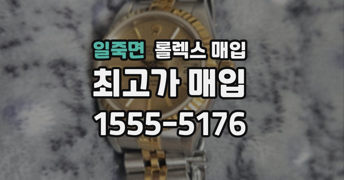 일죽면 롤렉스 매입