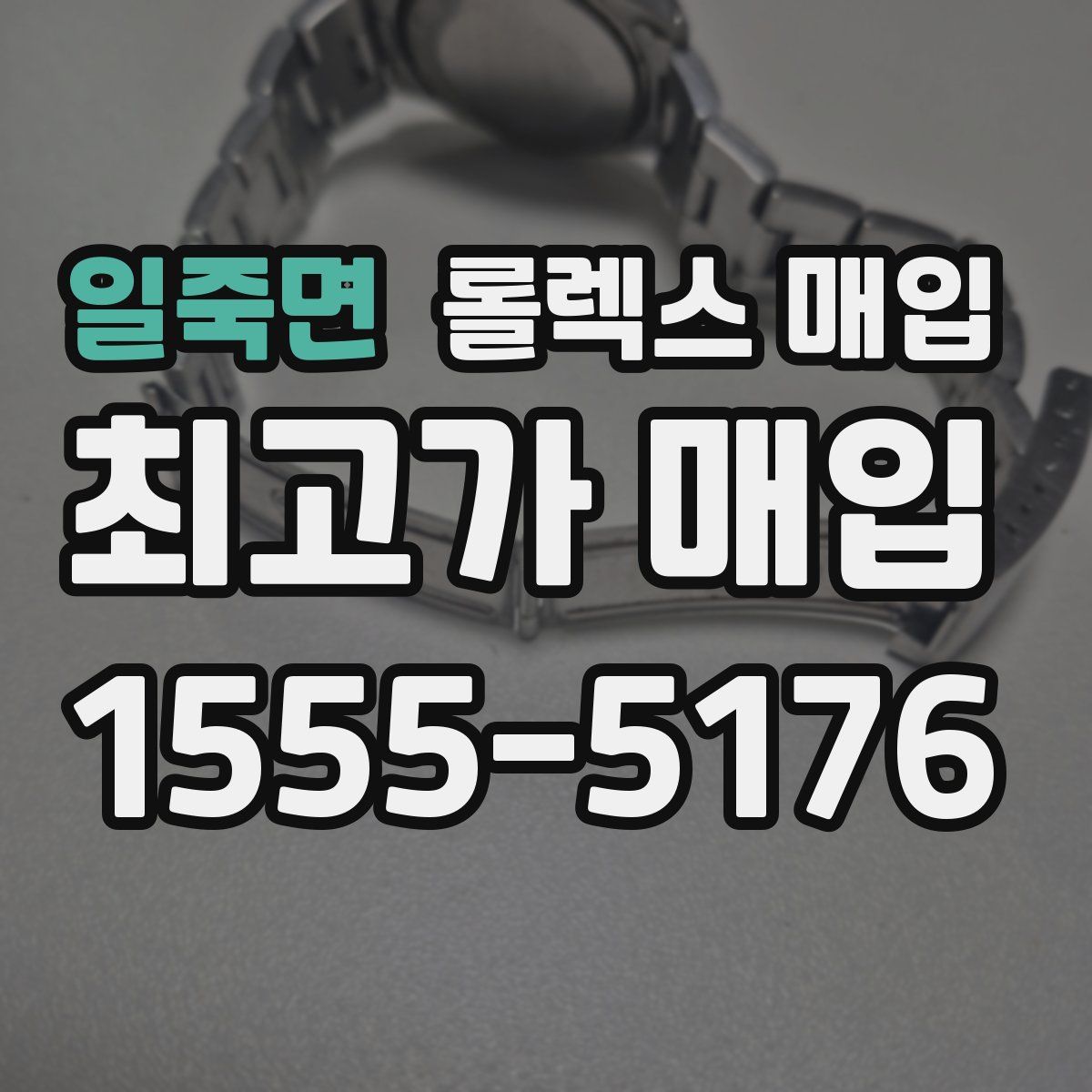 일죽면 롤렉스 매입