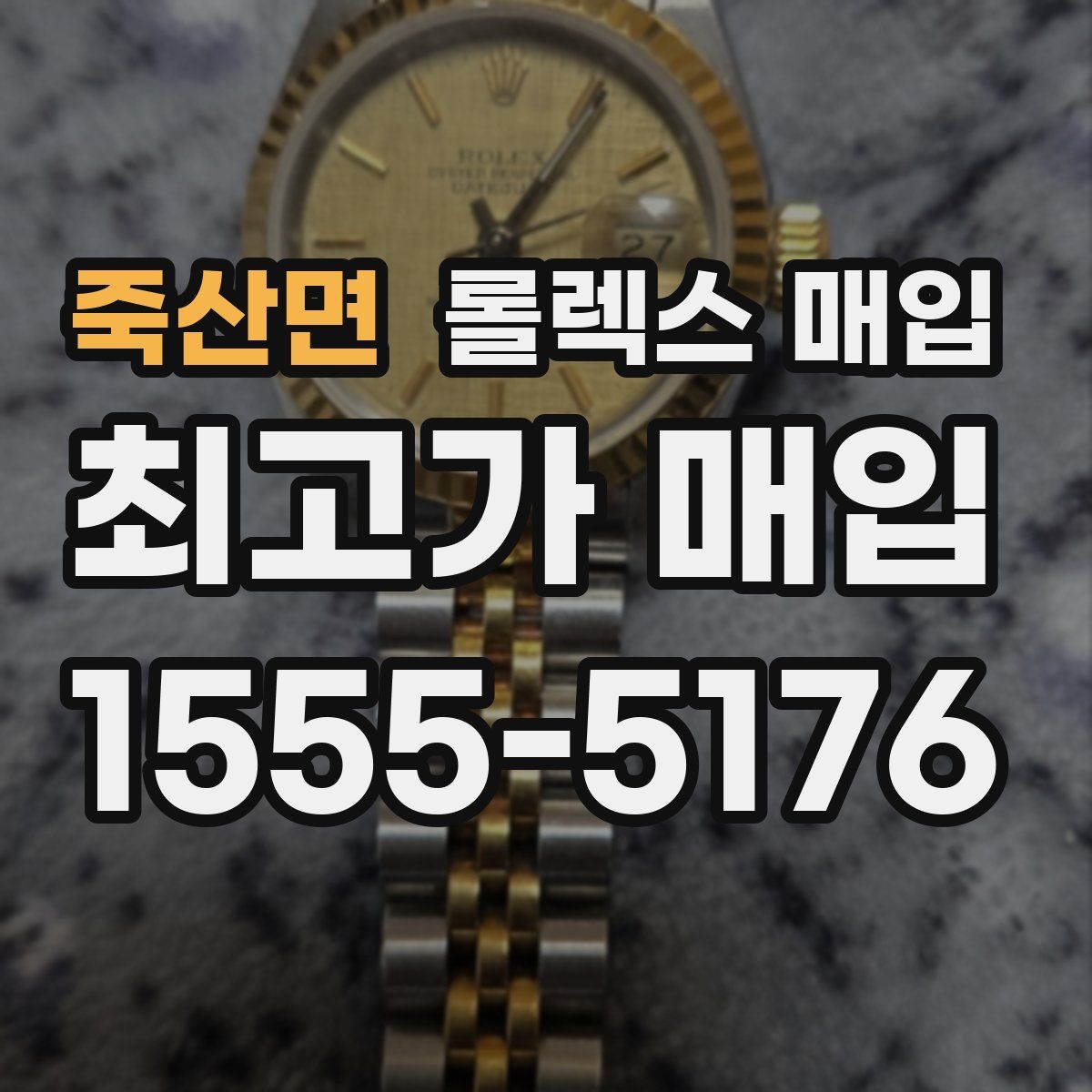 죽산면 롤렉스 매입