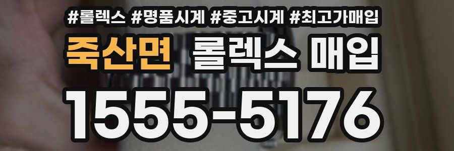 죽산면 롤렉스 매입