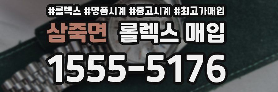 삼죽면 롤렉스 매입
