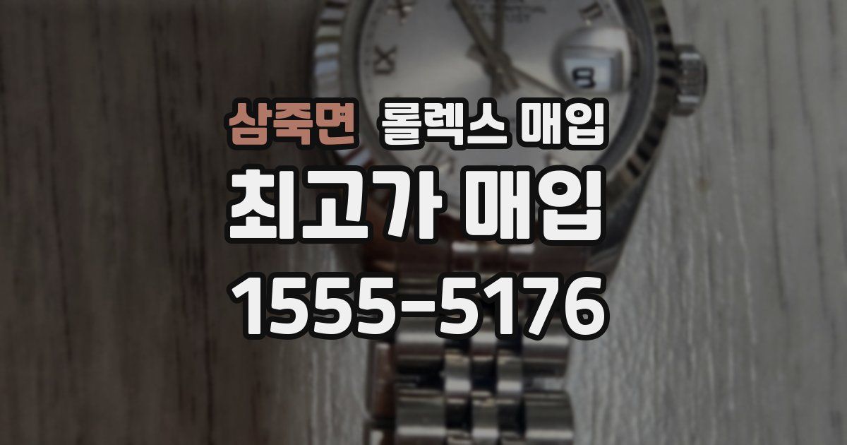 삼죽면 롤렉스 매입