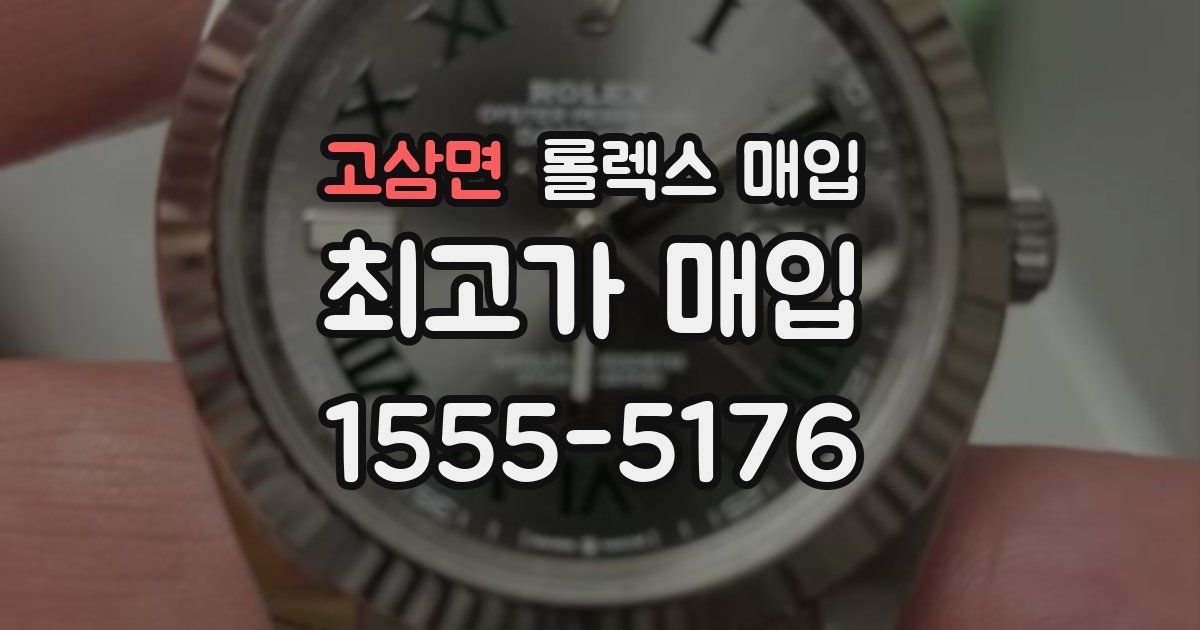 고삼면 롤렉스 매입