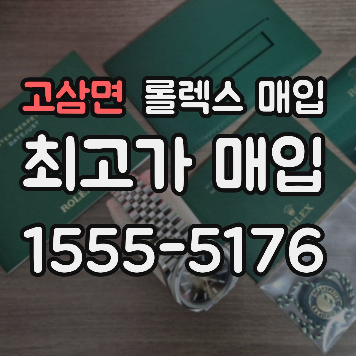 고삼면 롤렉스 매입