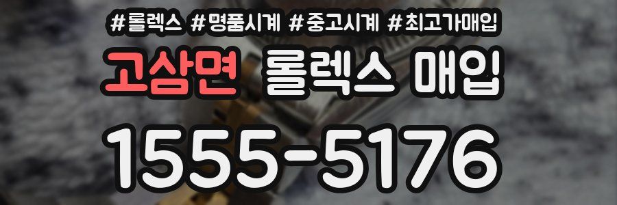 고삼면 롤렉스 매입