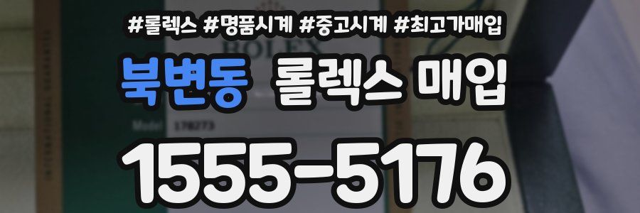 북변동 롤렉스 매입