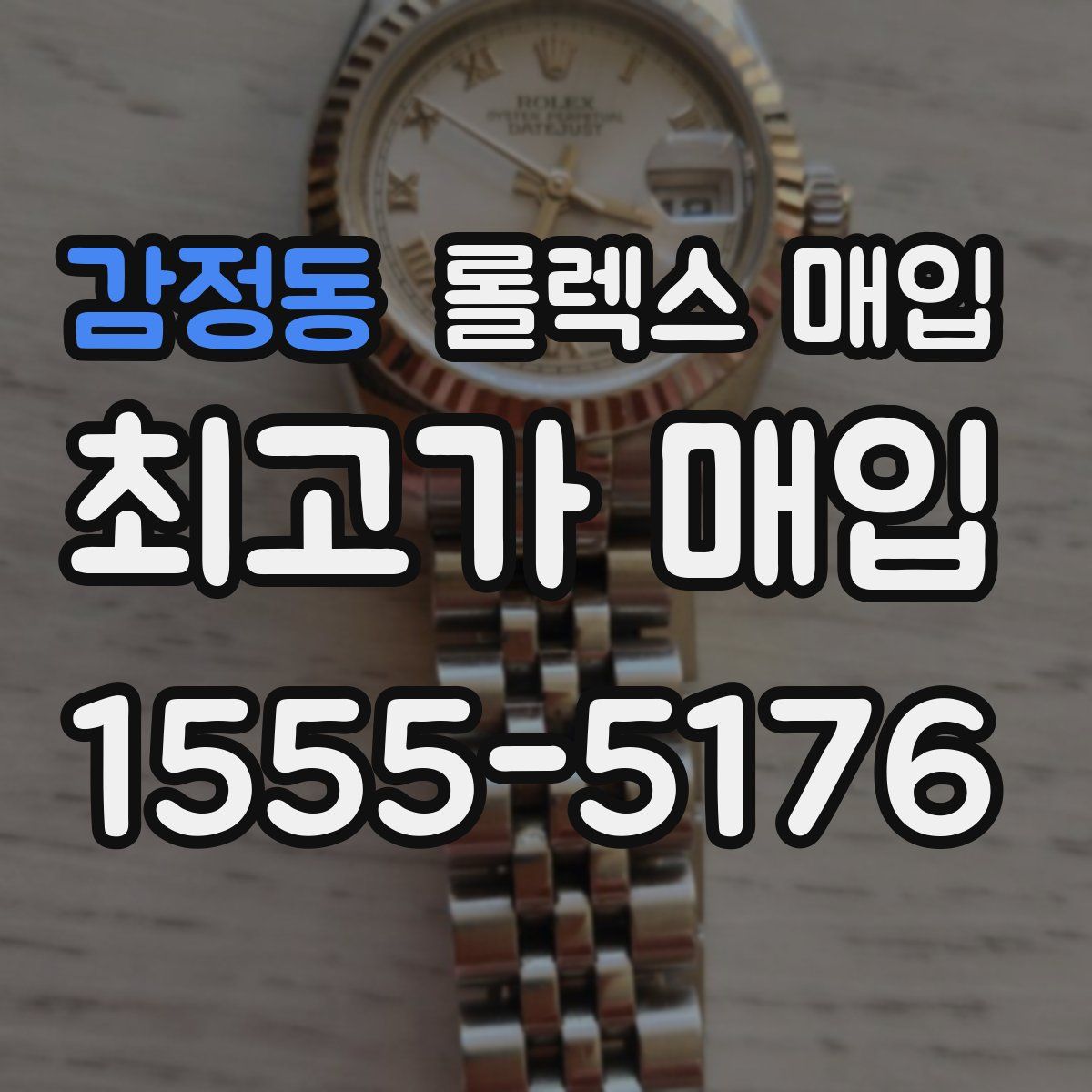 감정동 롤렉스 매입