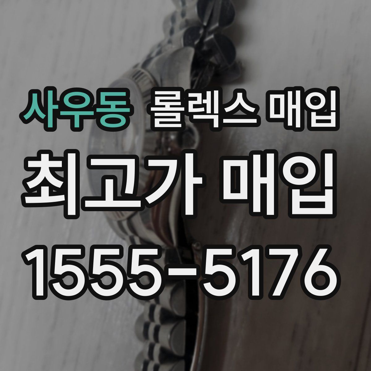 사우동 롤렉스 매입