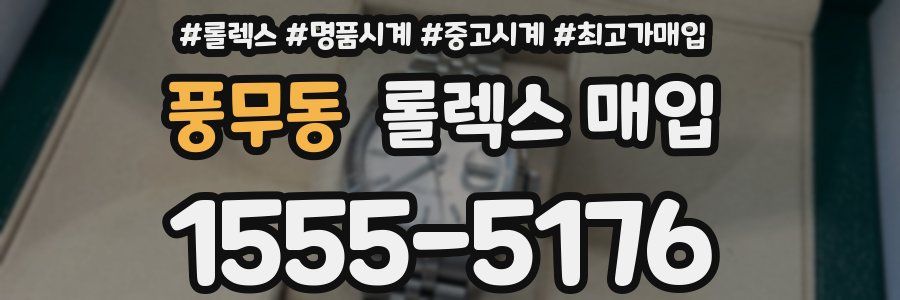 풍무동 롤렉스 매입
