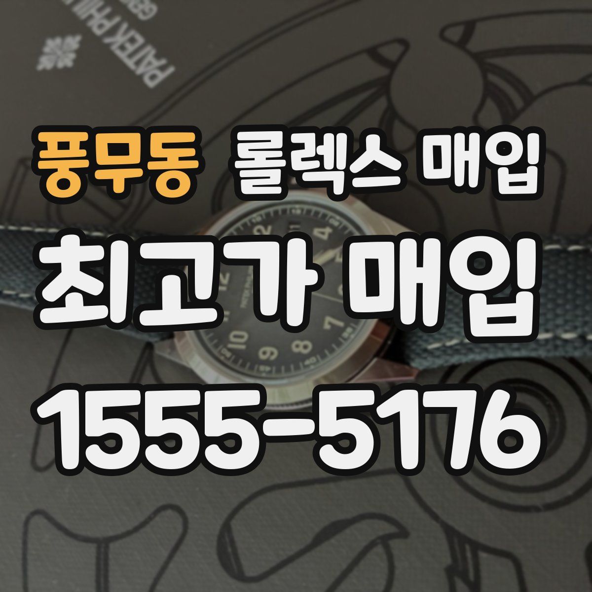 풍무동 롤렉스 매입