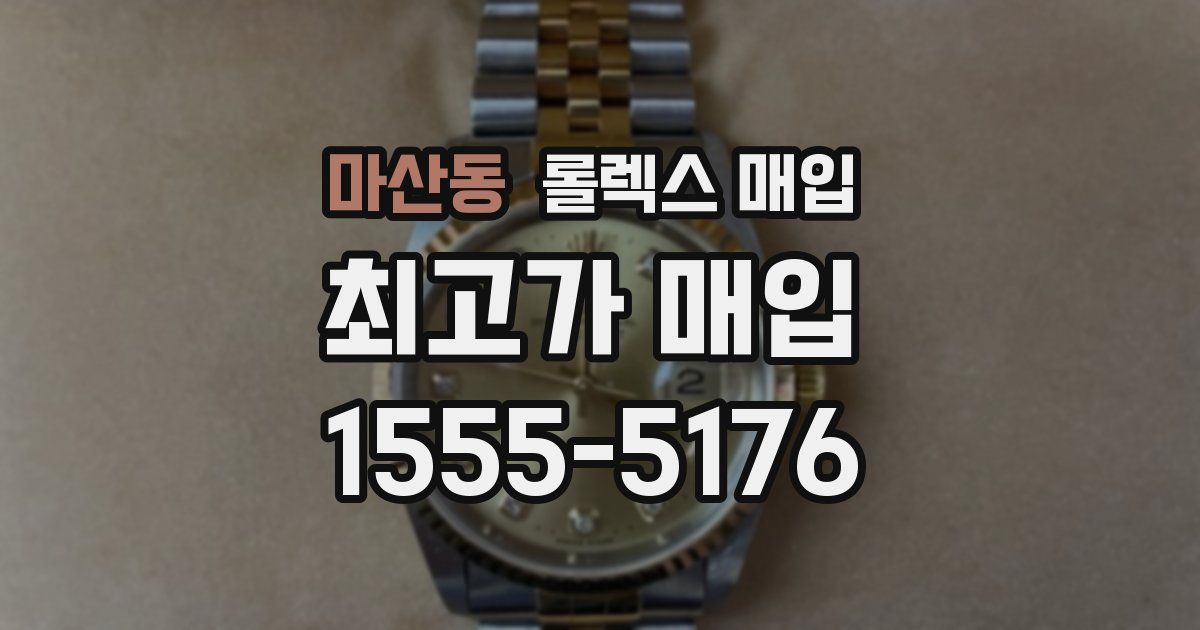 마산동 롤렉스 매입