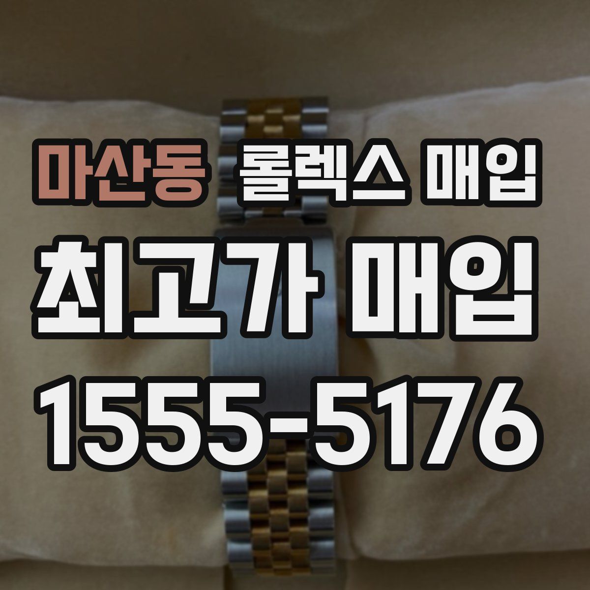 마산동 롤렉스 매입