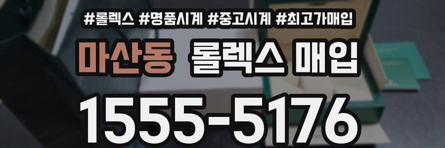 마산동 롤렉스 매입