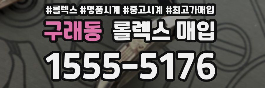 구래동 롤렉스 매입