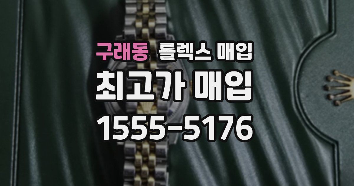 구래동 롤렉스 매입