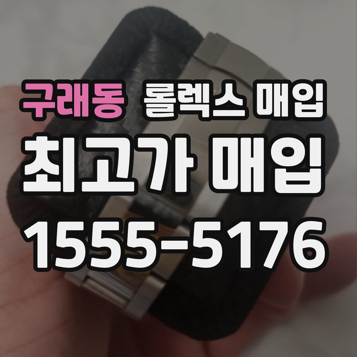 구래동 롤렉스 매입