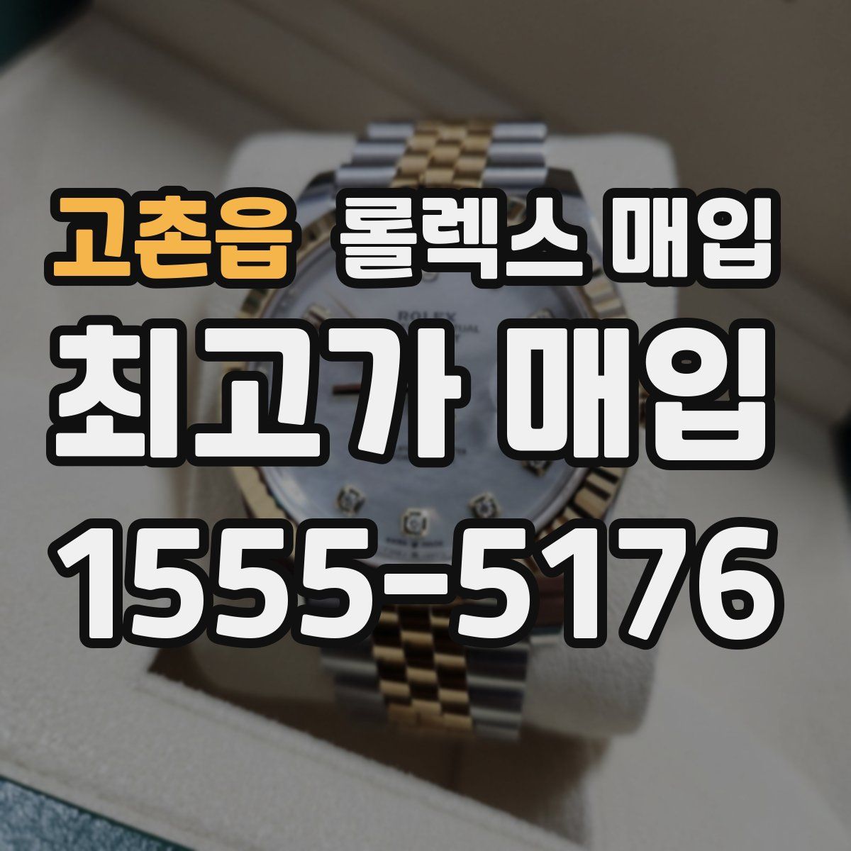 고촌읍 롤렉스 매입