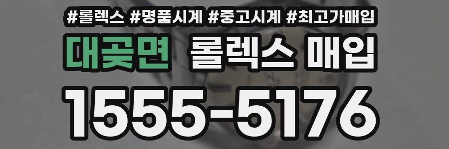 대곶면 롤렉스 매입