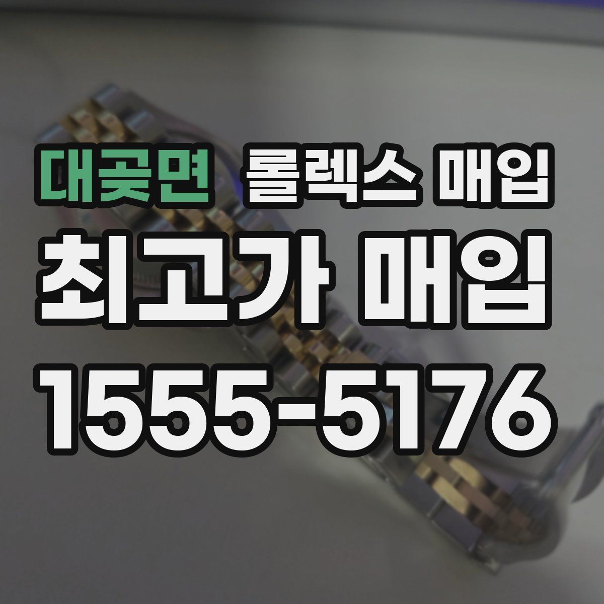 대곶면 롤렉스 매입