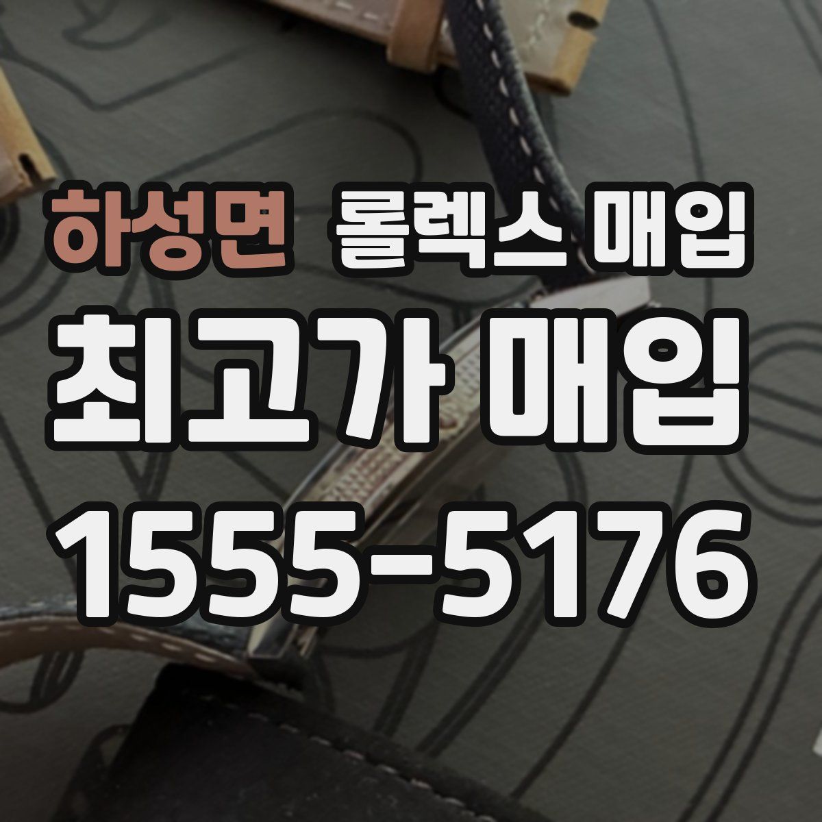 하성면 롤렉스 매입