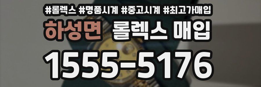 하성면 롤렉스 매입