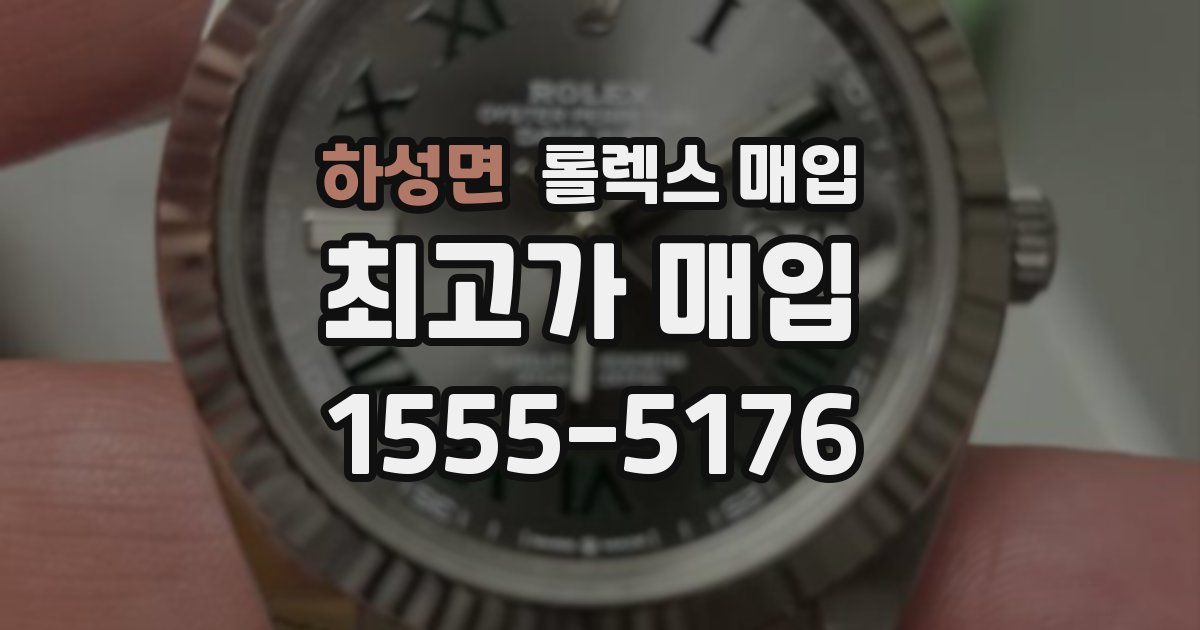 하성면 롤렉스 매입