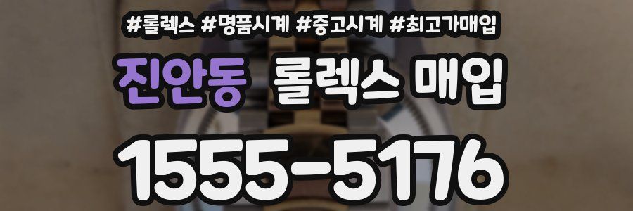진안동 롤렉스 매입
