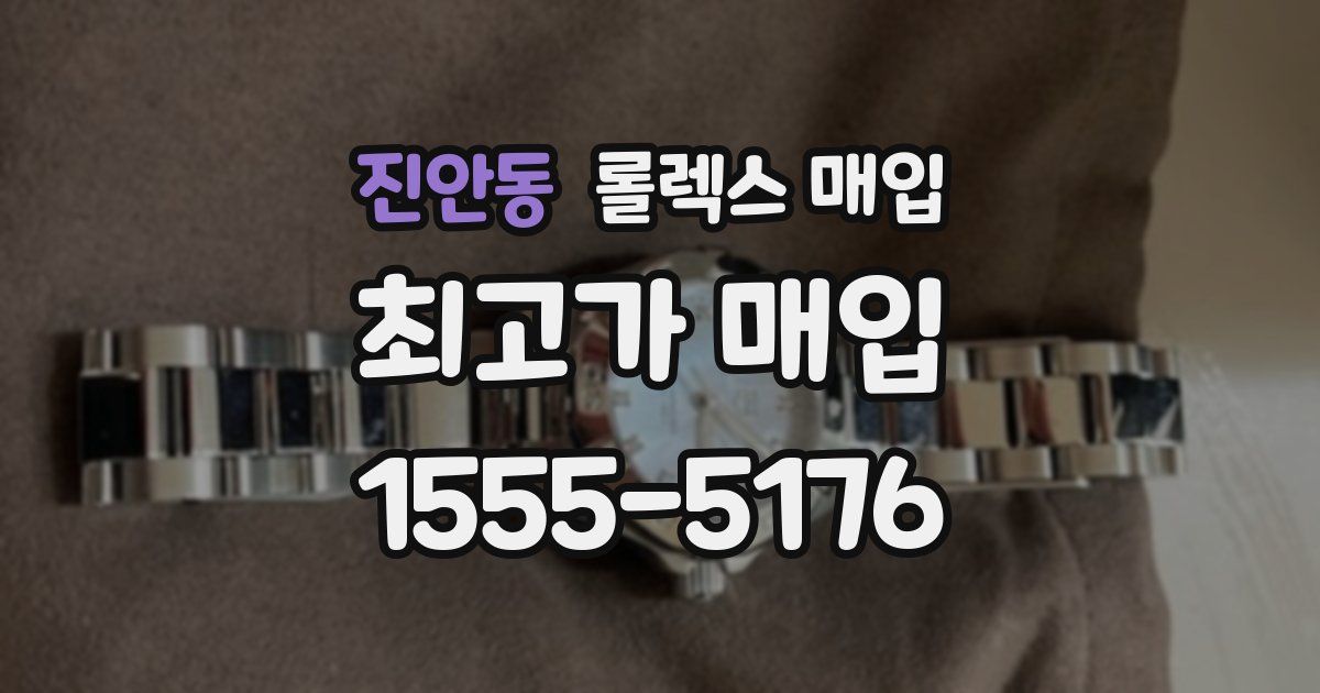 진안동 롤렉스 매입