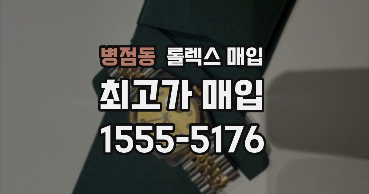 병점동 롤렉스 매입