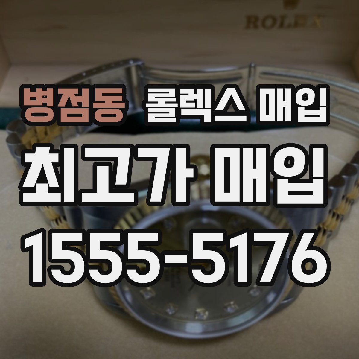 병점동 롤렉스 매입