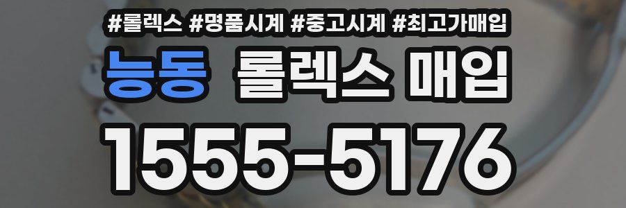능동 롤렉스 매입