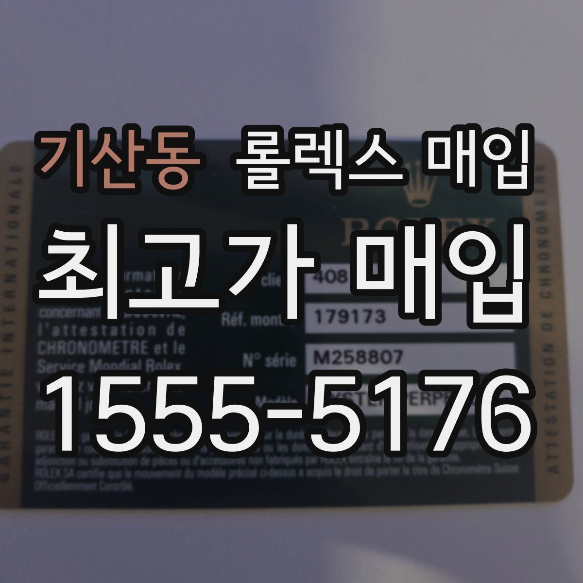 기산동 롤렉스 매입