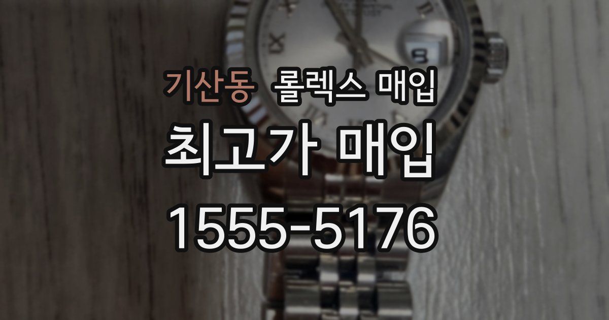 기산동 롤렉스 매입