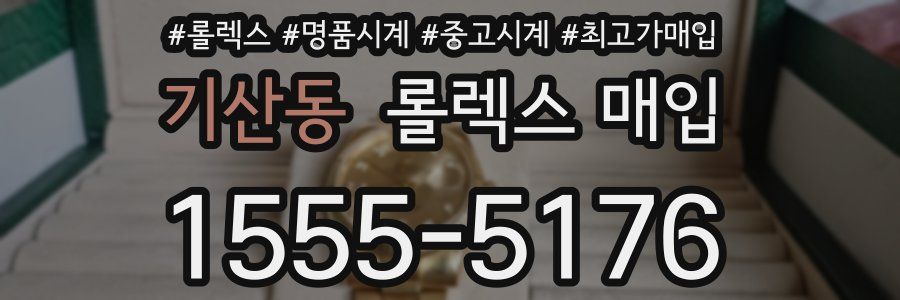 기산동 롤렉스 매입
