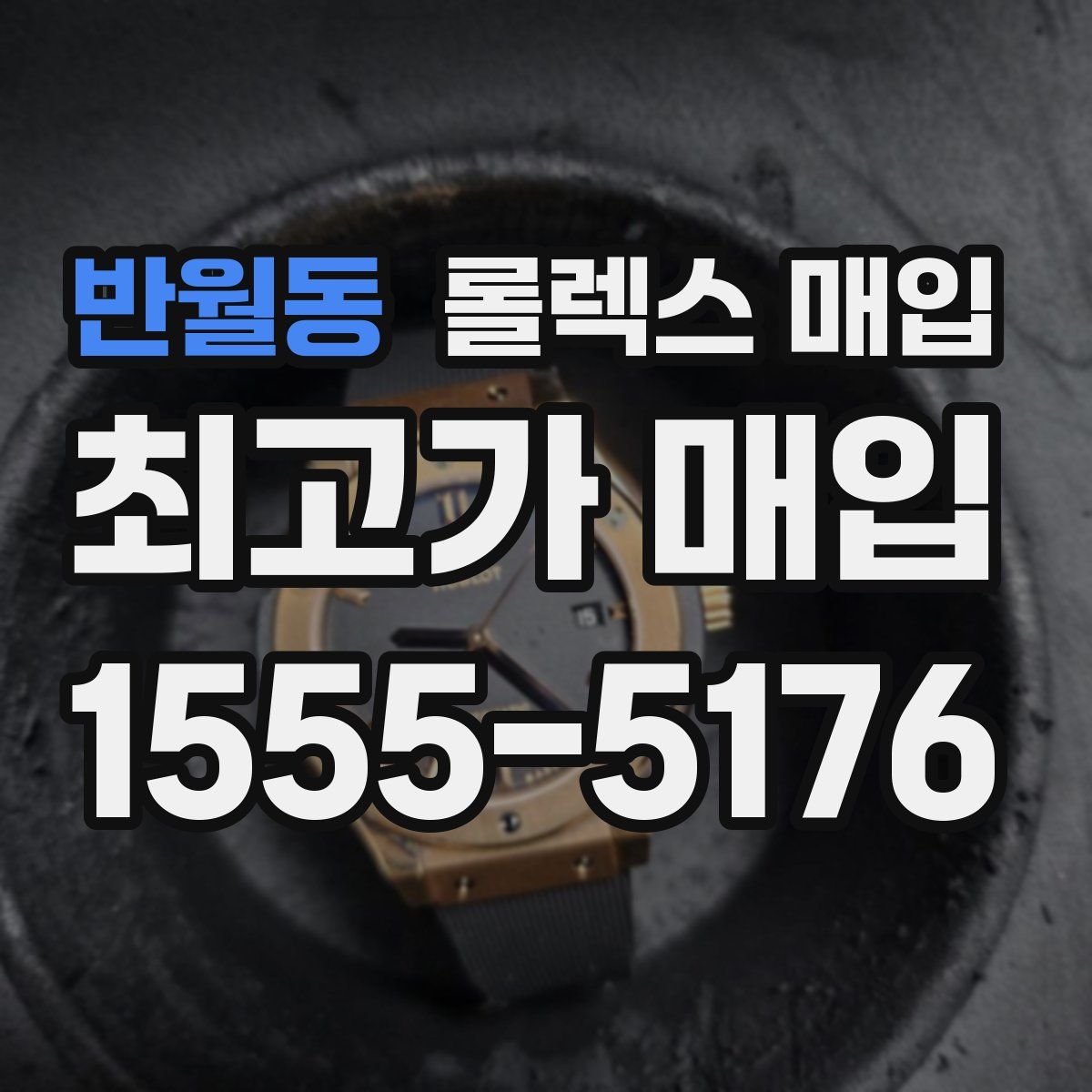 반월동 롤렉스 매입