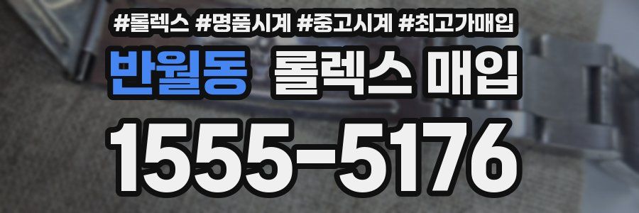 반월동 롤렉스 매입