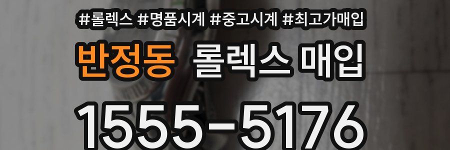 반정동 롤렉스 매입