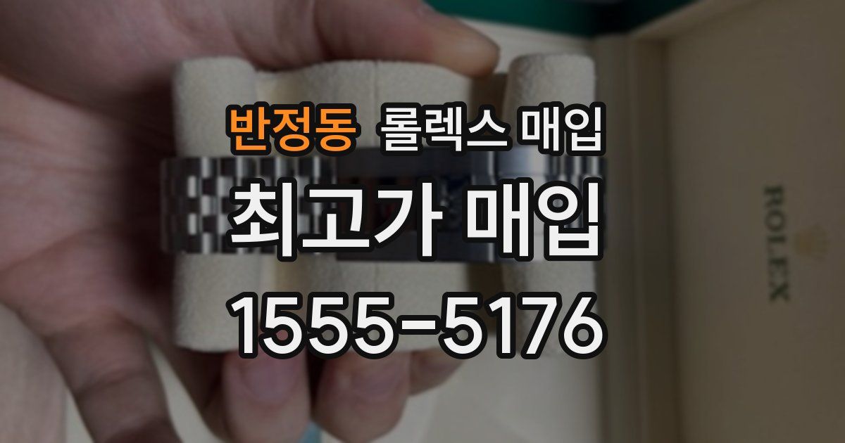 반정동 롤렉스 매입