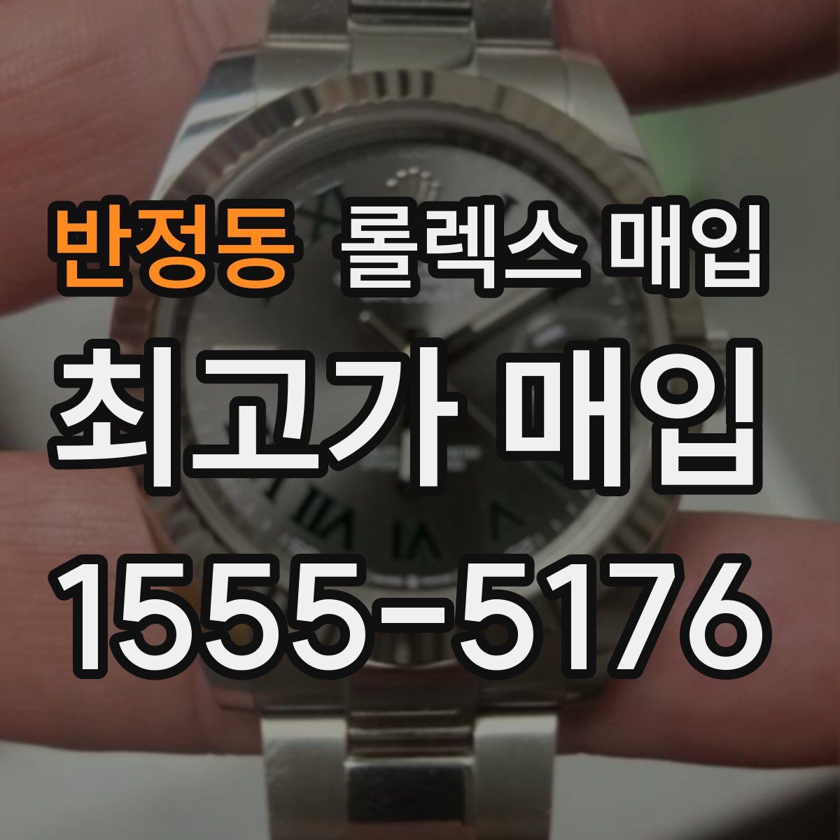 반정동 롤렉스 매입