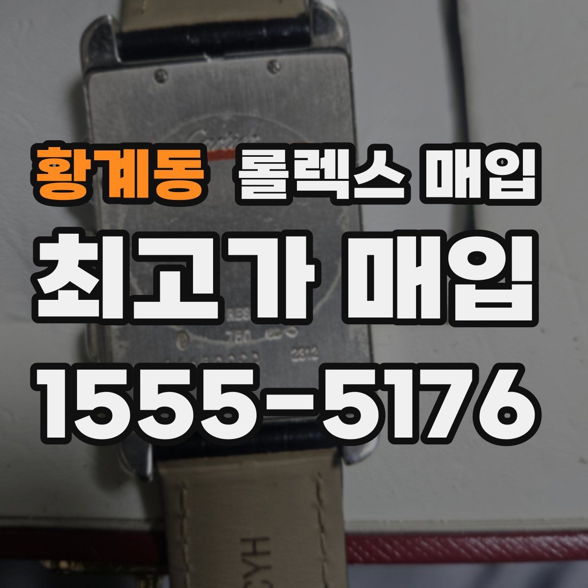 황계동 롤렉스 매입