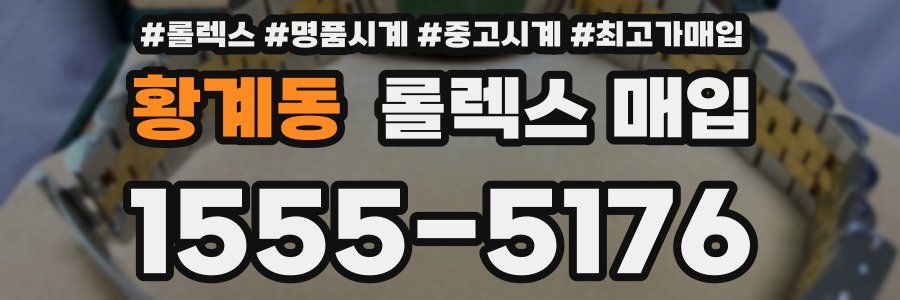 황계동 롤렉스 매입