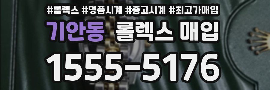 기안동 롤렉스 매입