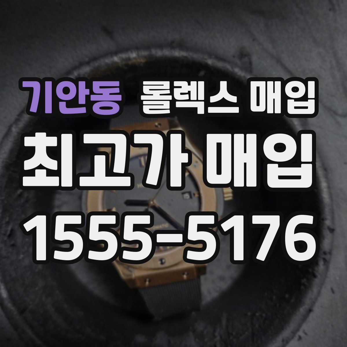 기안동 롤렉스 매입