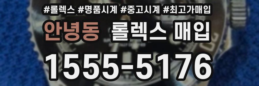 안녕동 롤렉스 매입