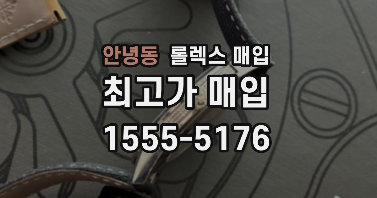 안녕동 롤렉스 매입