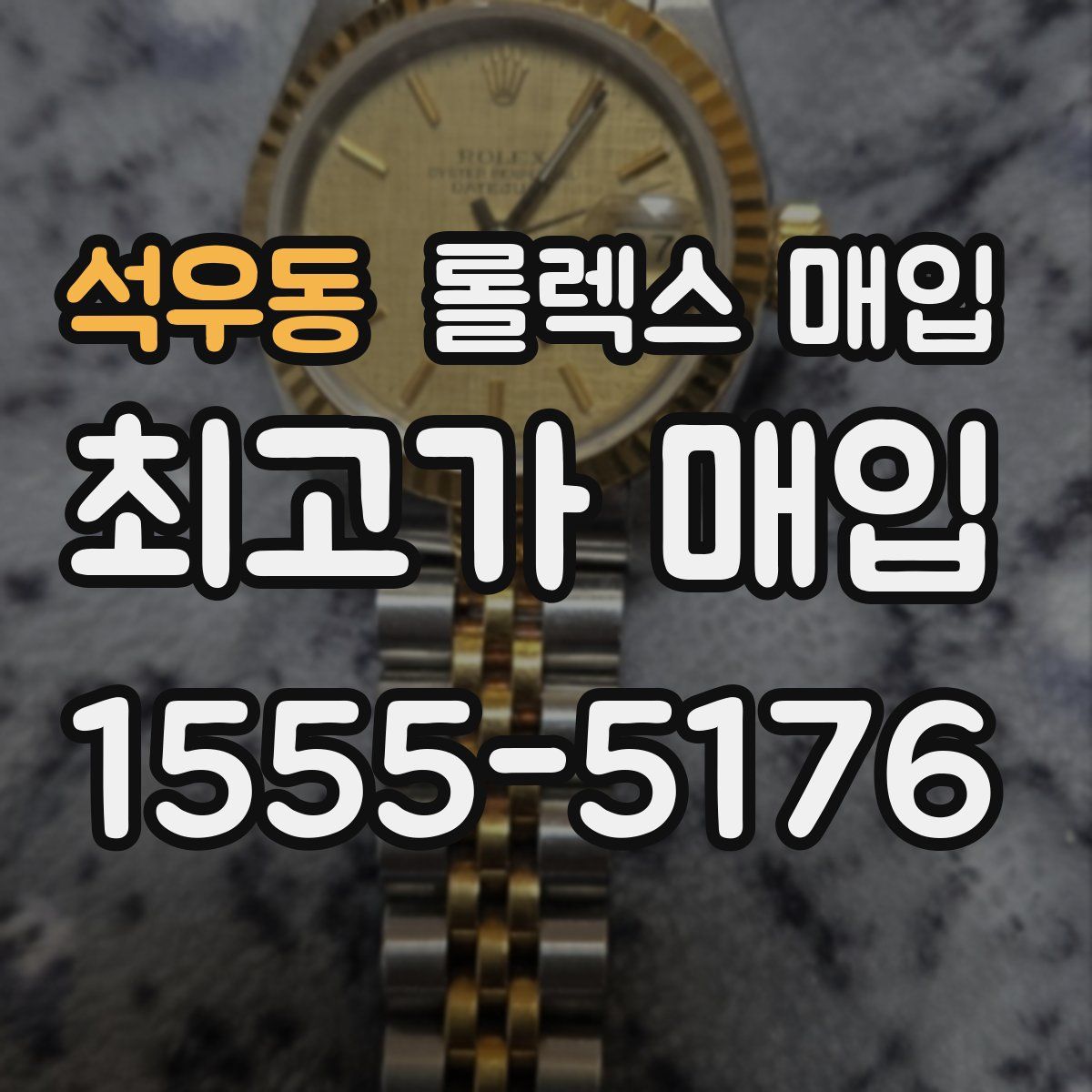 석우동 롤렉스 매입