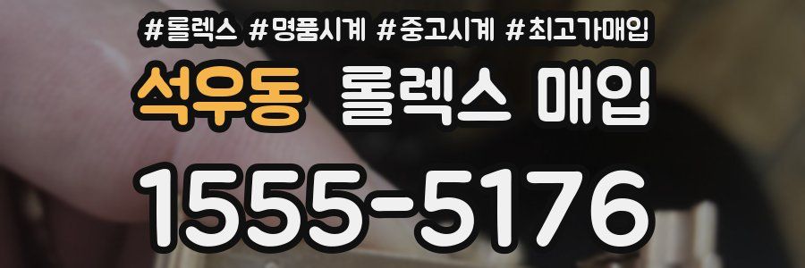 석우동 롤렉스 매입