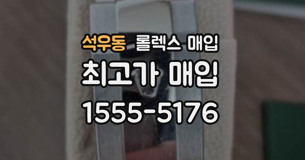 석우동 롤렉스 매입