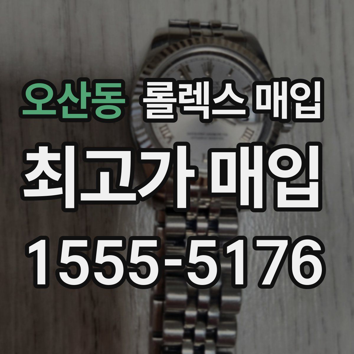 오산동 롤렉스 매입