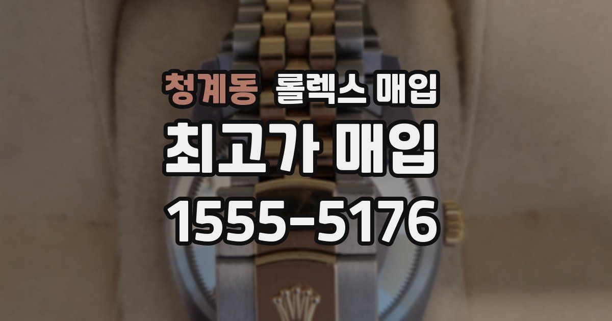 청계동 롤렉스 매입